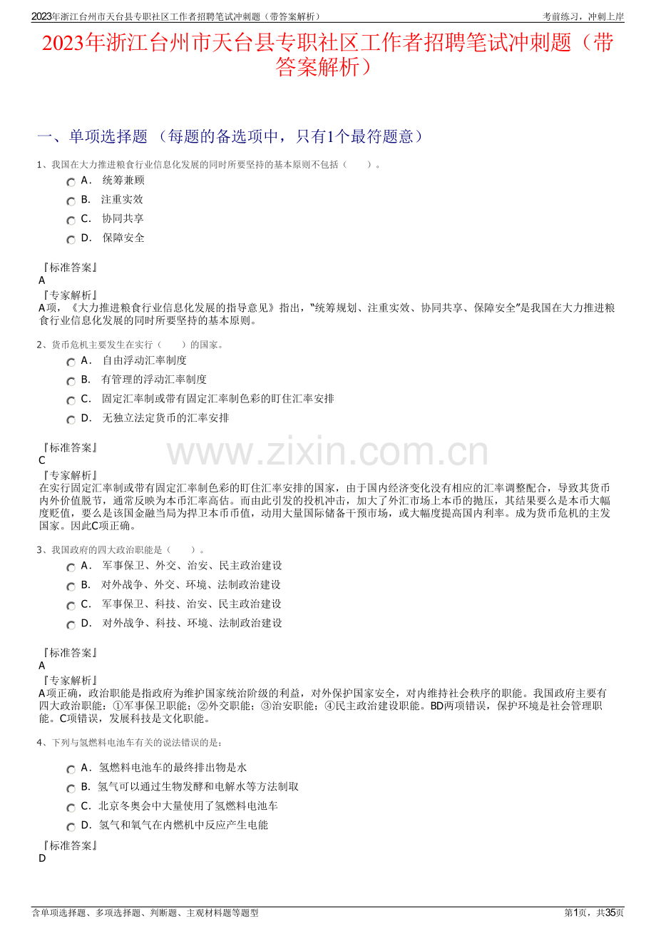 2023年浙江台州市天台县专职社区工作者招聘笔试冲刺题（带答案解析）.pdf_第1页