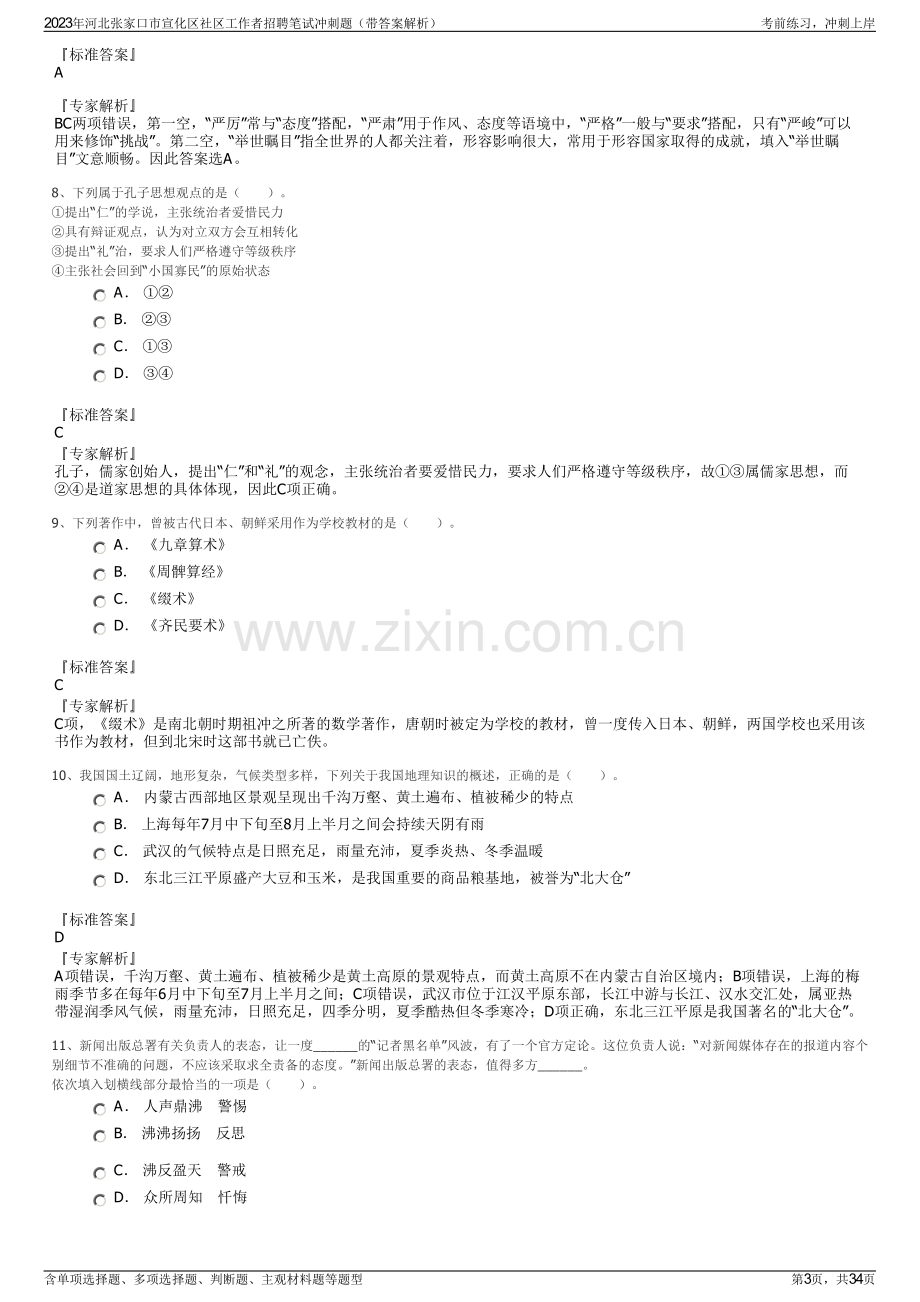 2023年河北张家口市宣化区社区工作者招聘笔试冲刺题（带答案解析）.pdf_第3页