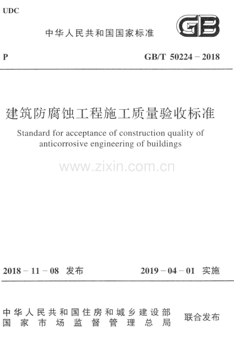 （高清版）GB／T 50224-2018建筑防腐蚀工程施工质量验收标准.pdf_第1页