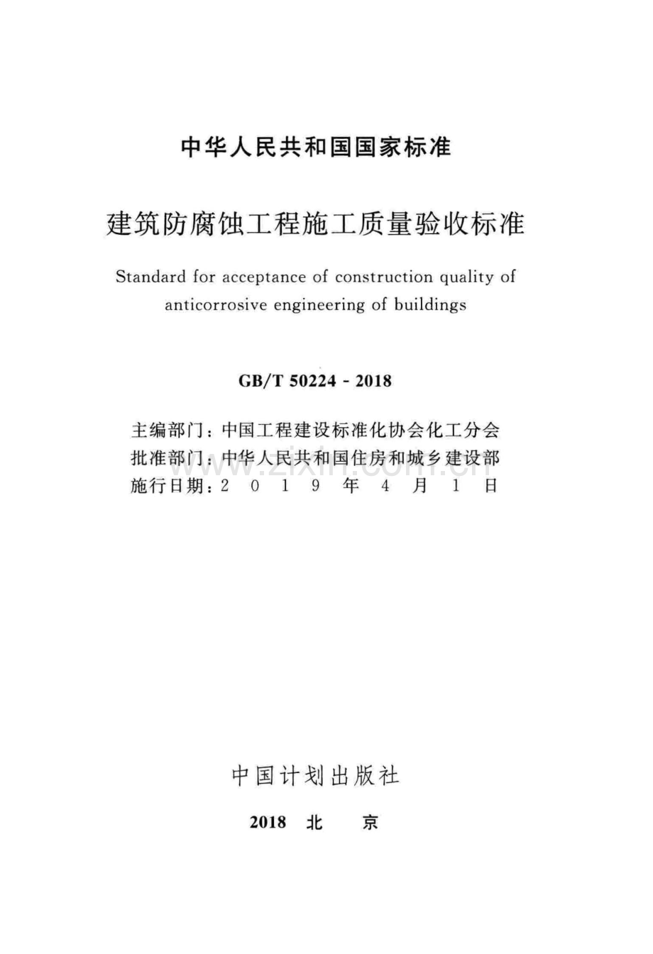 （高清版）GB／T 50224-2018建筑防腐蚀工程施工质量验收标准.pdf_第2页