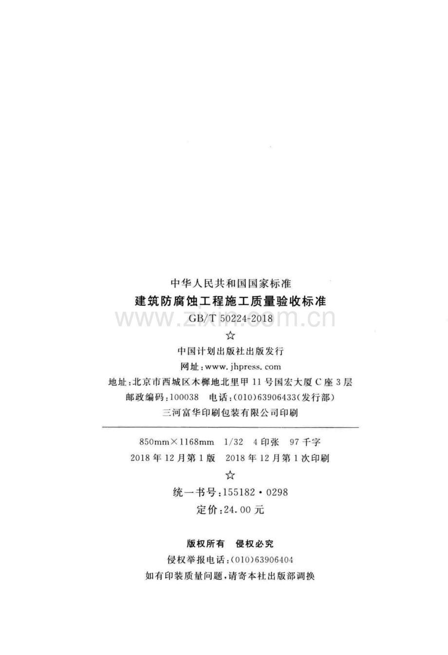 （高清版）GB／T 50224-2018建筑防腐蚀工程施工质量验收标准.pdf_第3页