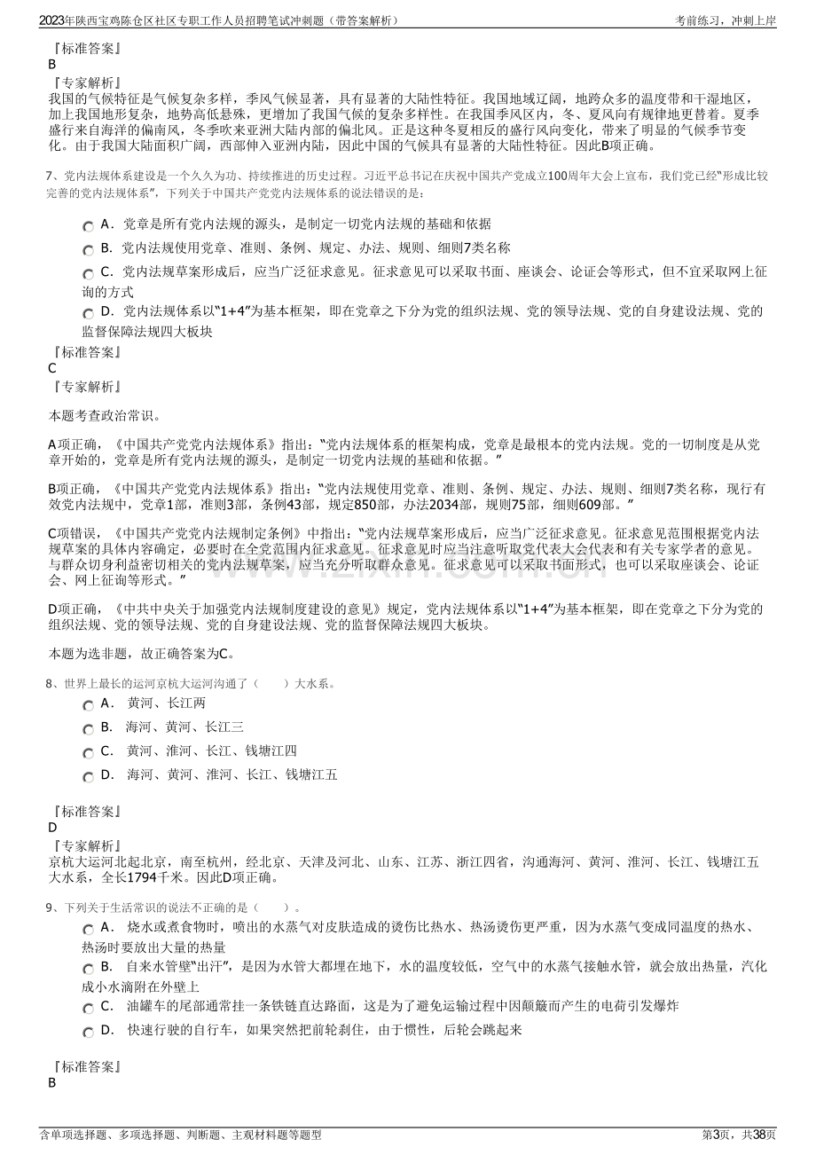 2023年陕西宝鸡陈仓区社区专职工作人员招聘笔试冲刺题（带答案解析）.pdf_第3页