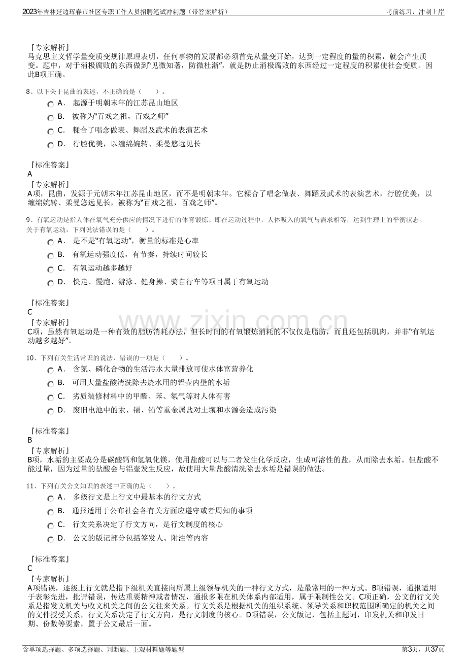 2023年吉林延边珲春市社区专职工作人员招聘笔试冲刺题（带答案解析）.pdf_第3页