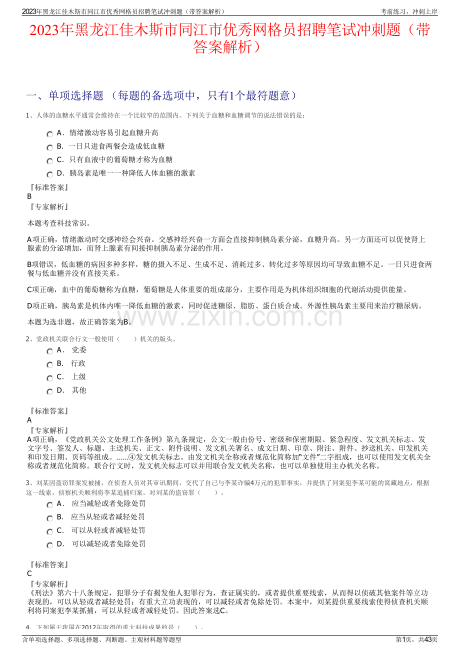 2023年黑龙江佳木斯市同江市优秀网格员招聘笔试冲刺题（带答案解析）.pdf_第1页