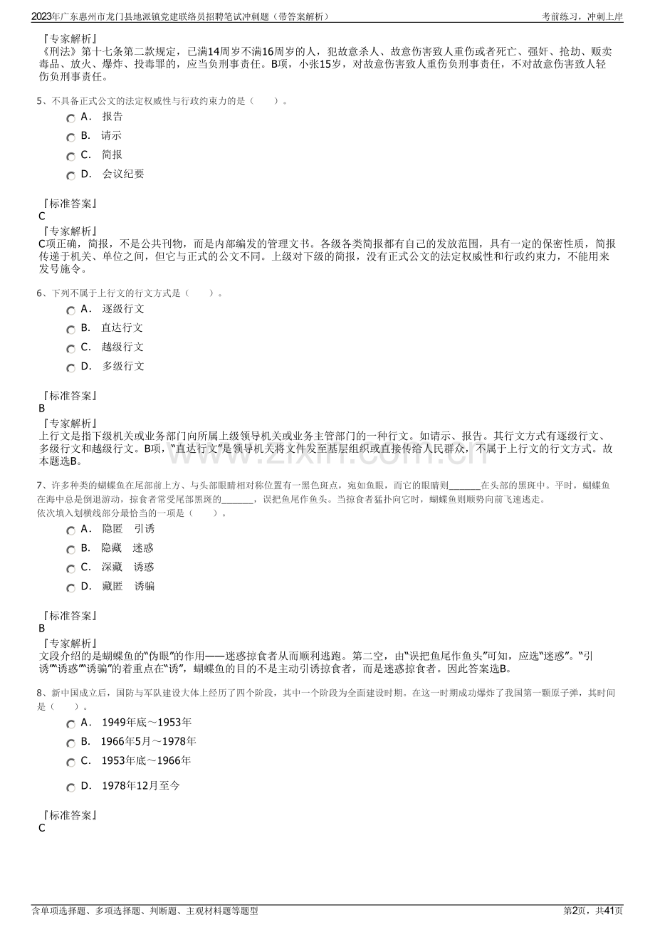 2023年广东惠州市龙门县地派镇党建联络员招聘笔试冲刺题（带答案解析）.pdf_第2页