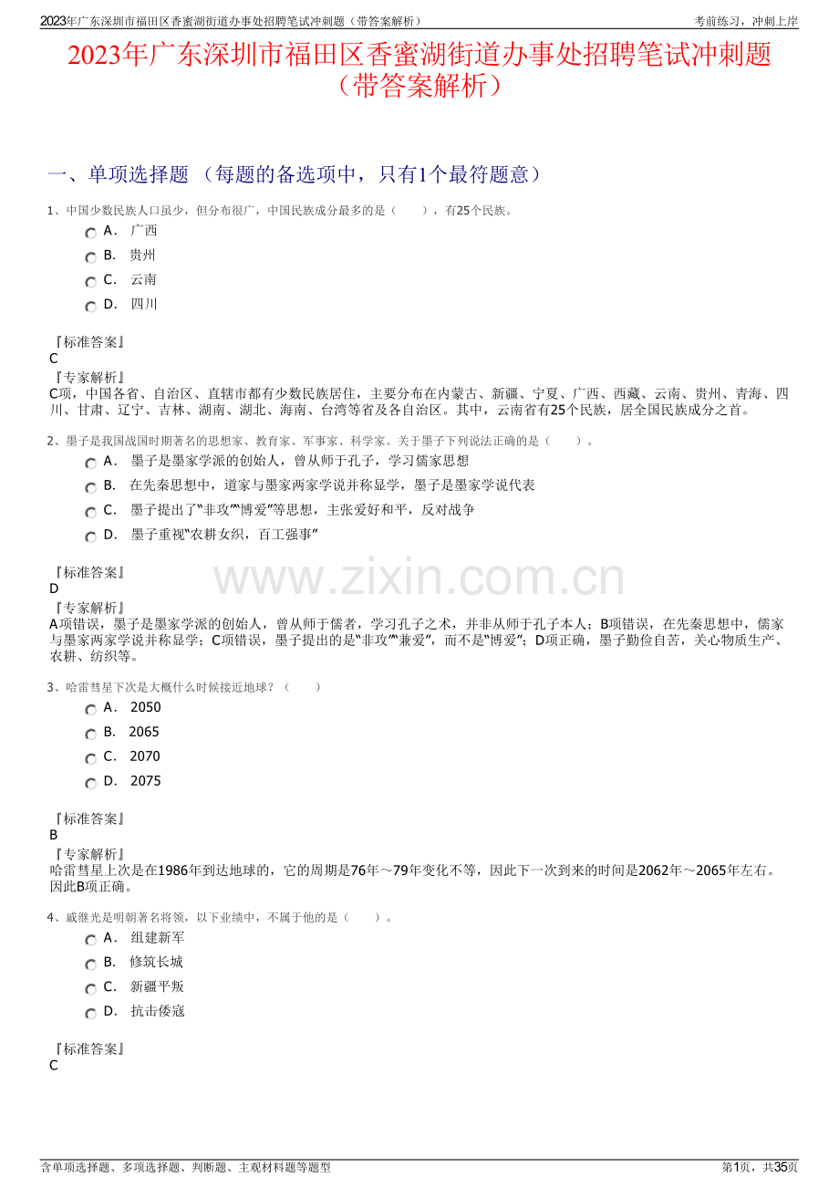 2023年广东深圳市福田区香蜜湖街道办事处招聘笔试冲刺题（带答案解析）.pdf_第1页