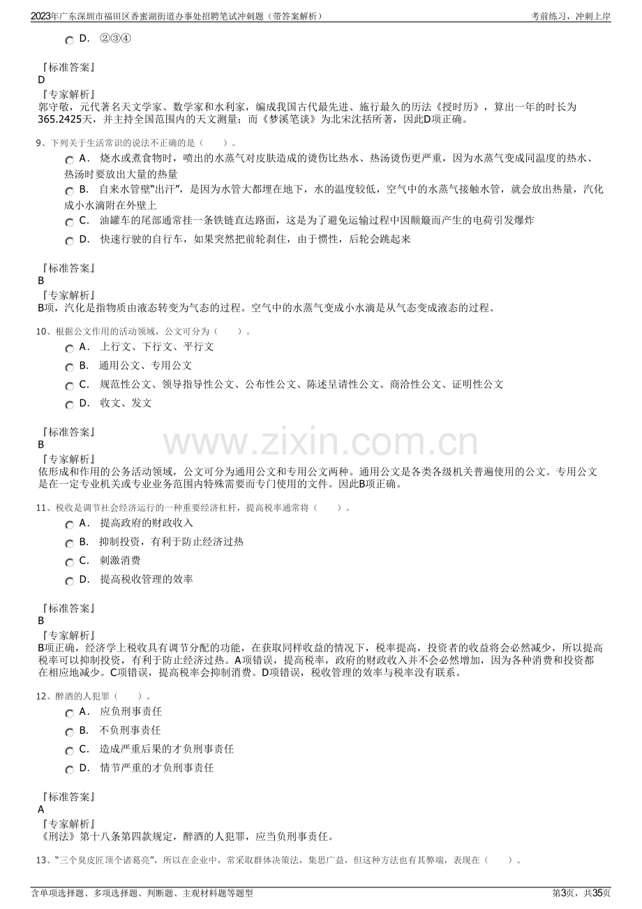 2023年广东深圳市福田区香蜜湖街道办事处招聘笔试冲刺题（带答案解析）.pdf_第3页