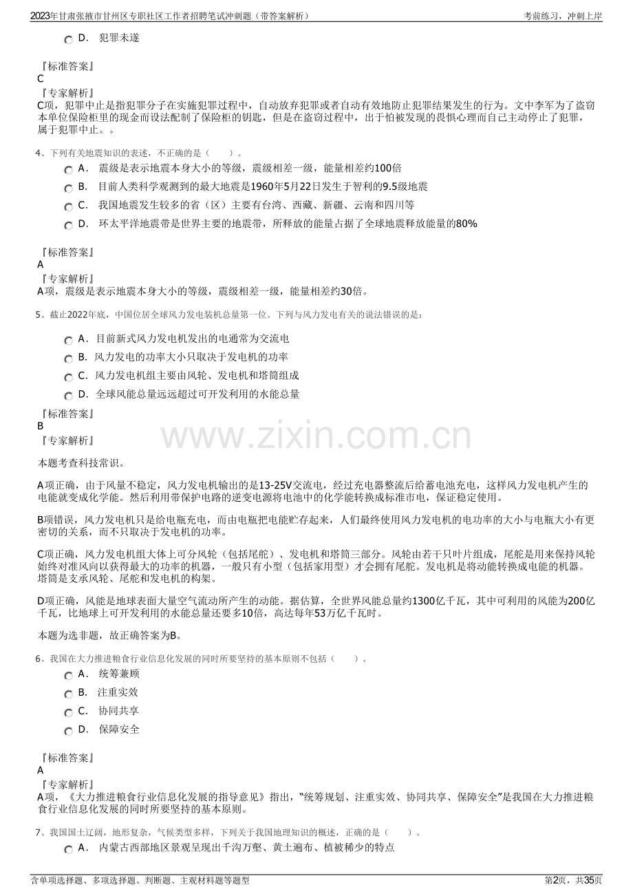 2023年甘肃张掖市甘州区专职社区工作者招聘笔试冲刺题（带答案解析）.pdf_第2页