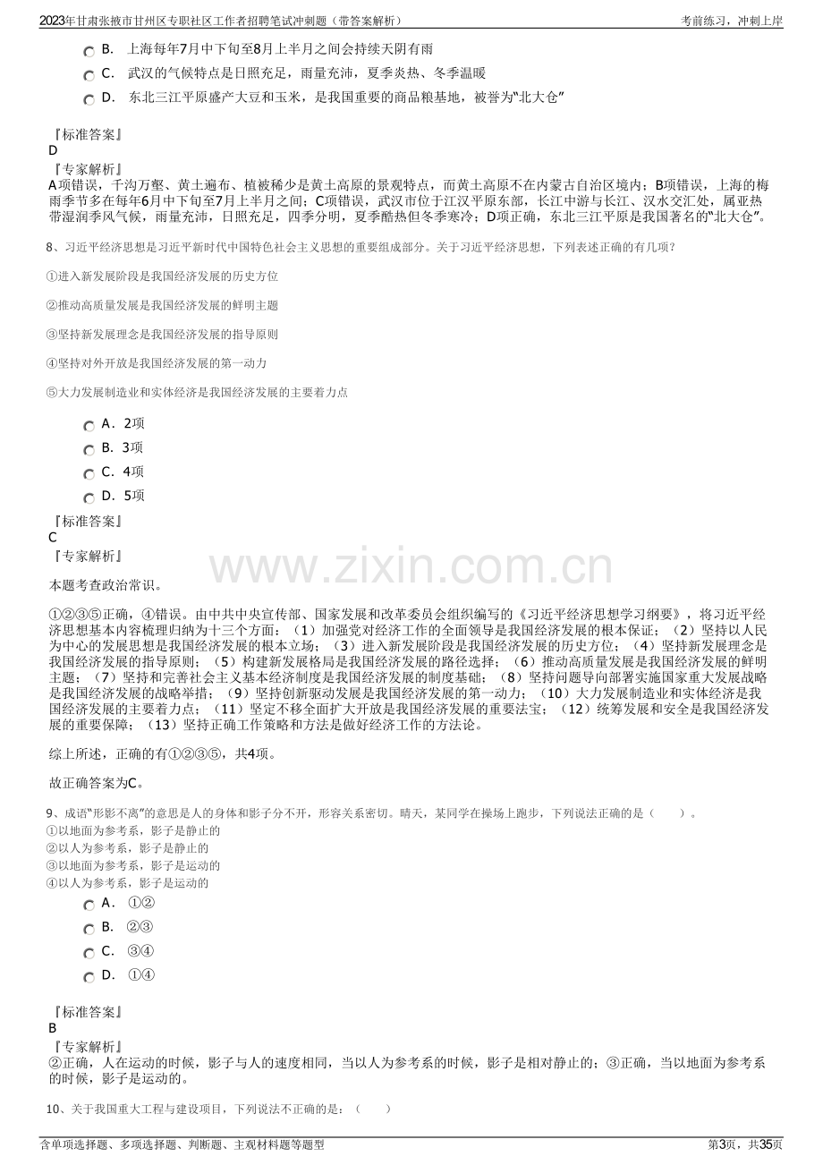 2023年甘肃张掖市甘州区专职社区工作者招聘笔试冲刺题（带答案解析）.pdf_第3页