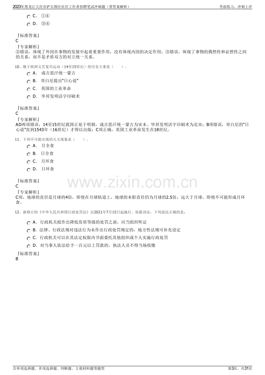 2023年黑龙江大庆市萨尔图区社区工作者招聘笔试冲刺题（带答案解析）.pdf_第3页