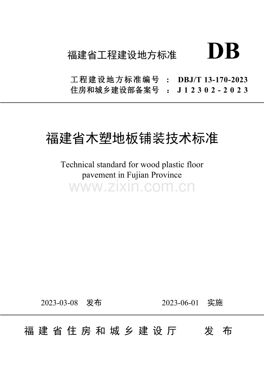 DBJ_T 13-170-2023 福建省木塑地板铺装技术标准.pdf_第1页