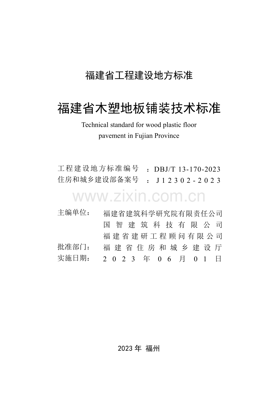 DBJ_T 13-170-2023 福建省木塑地板铺装技术标准.pdf_第2页