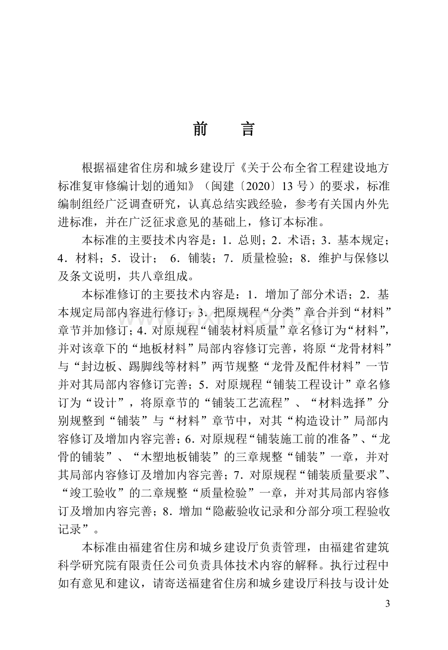 DBJ_T 13-170-2023 福建省木塑地板铺装技术标准.pdf_第3页