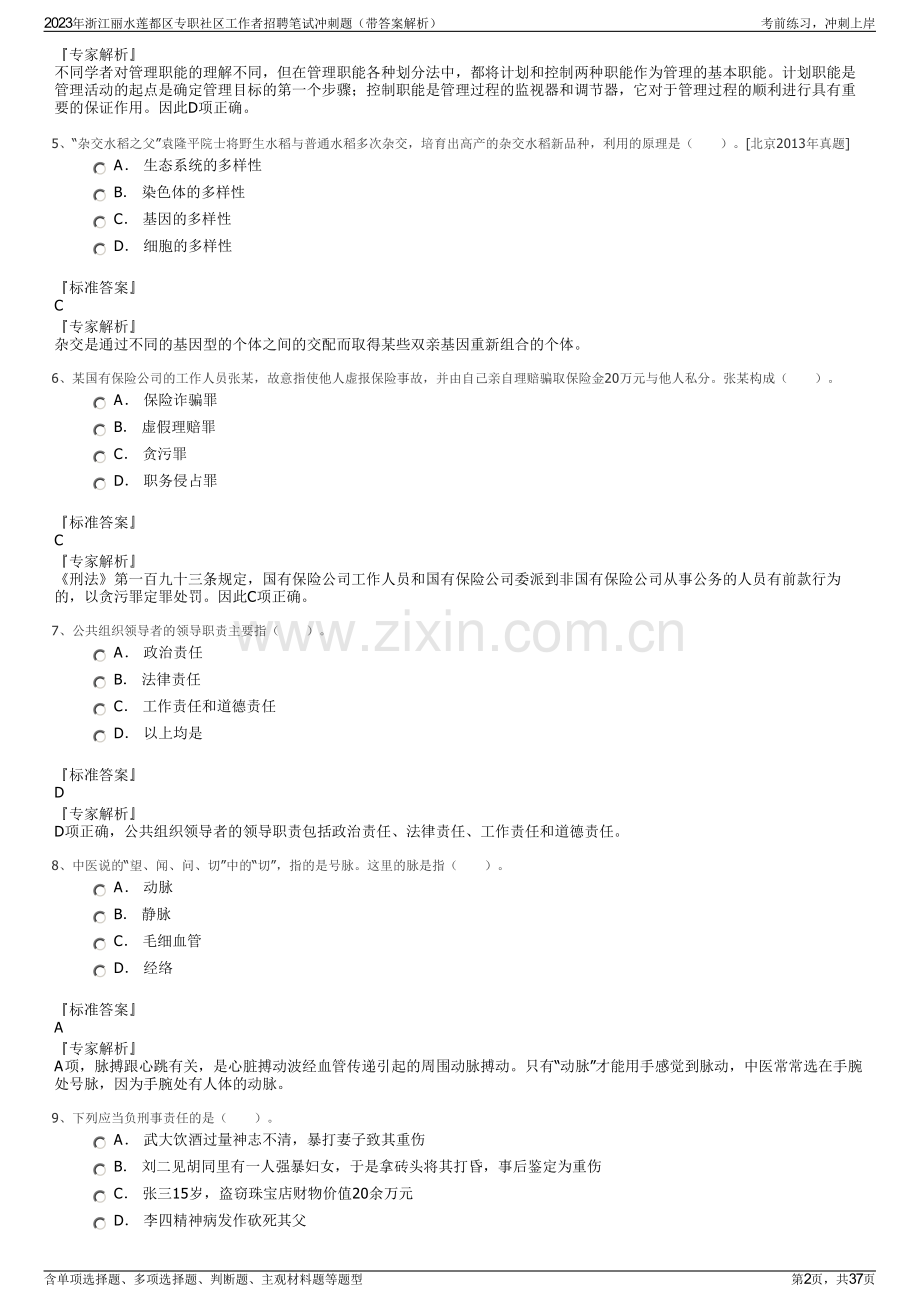 2023年浙江丽水莲都区专职社区工作者招聘笔试冲刺题（带答案解析）.pdf_第2页