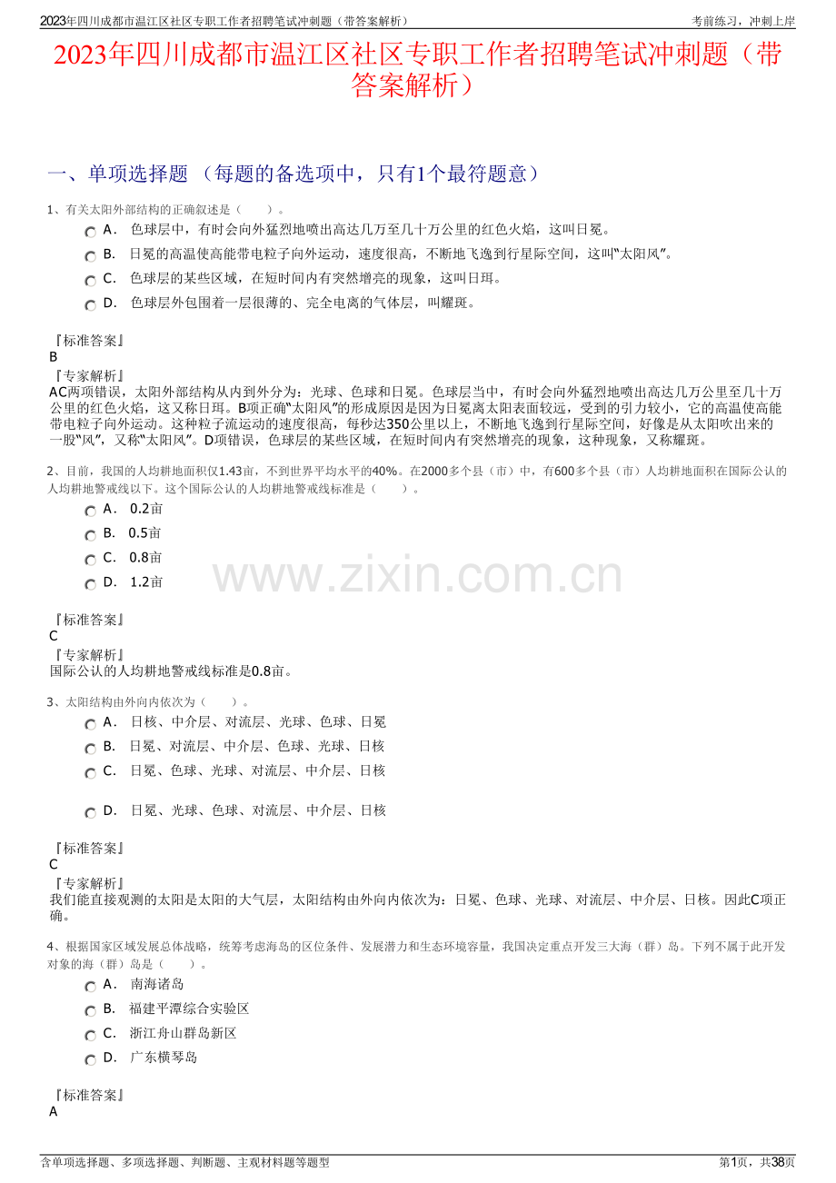 2023年四川成都市温江区社区专职工作者招聘笔试冲刺题（带答案解析）.pdf_第1页