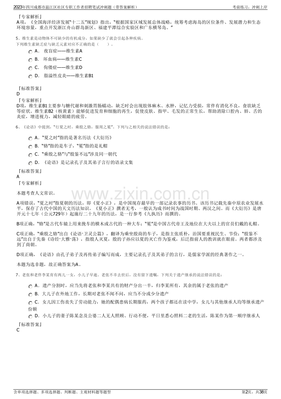 2023年四川成都市温江区社区专职工作者招聘笔试冲刺题（带答案解析）.pdf_第2页