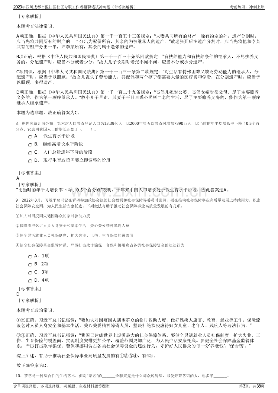 2023年四川成都市温江区社区专职工作者招聘笔试冲刺题（带答案解析）.pdf_第3页