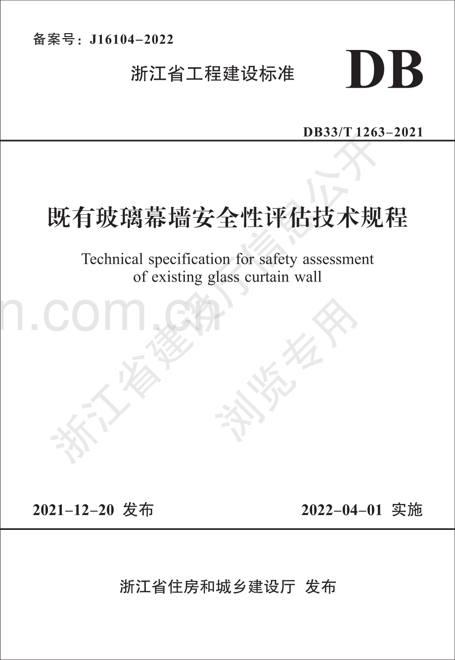 DB33_T1263-2021《既有玻璃幕墙安全性评估技术规程》.pdf_第1页