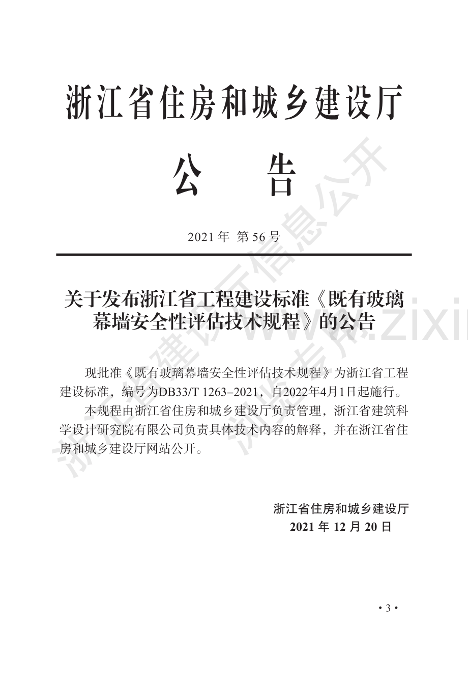 DB33_T1263-2021《既有玻璃幕墙安全性评估技术规程》.pdf_第2页