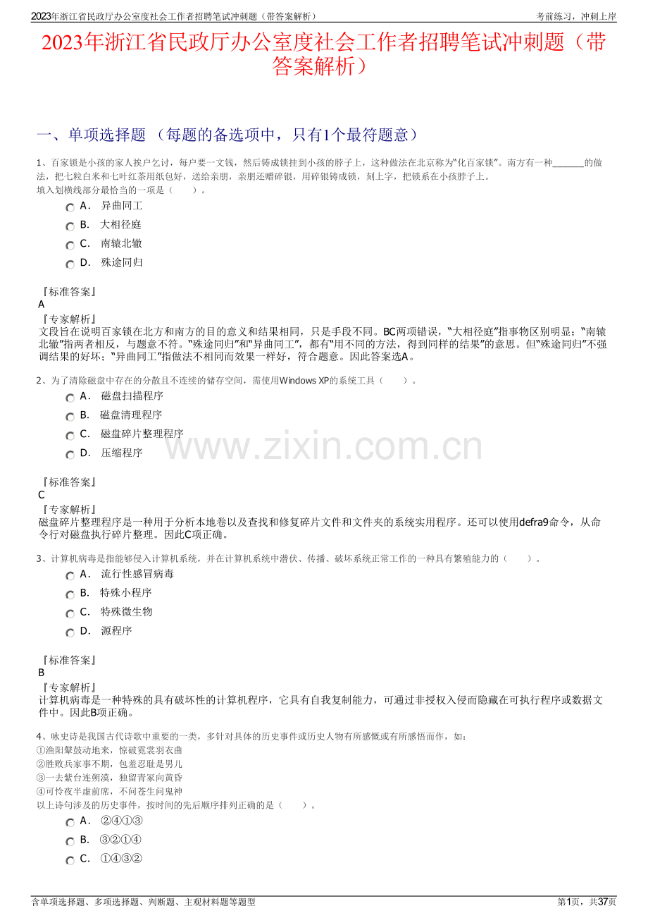 2023年浙江省民政厅办公室度社会工作者招聘笔试冲刺题（带答案解析）.pdf_第1页