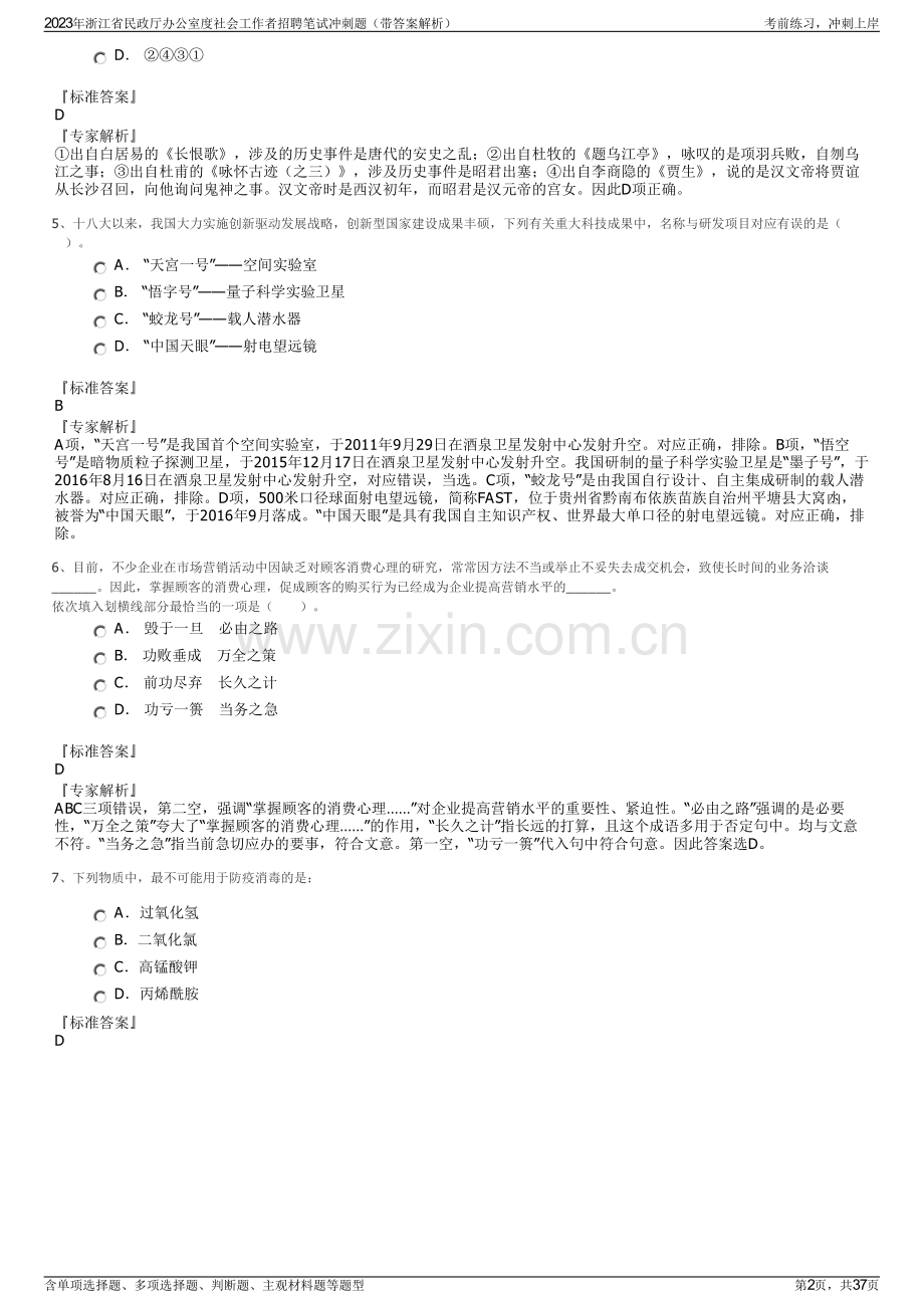 2023年浙江省民政厅办公室度社会工作者招聘笔试冲刺题（带答案解析）.pdf_第2页