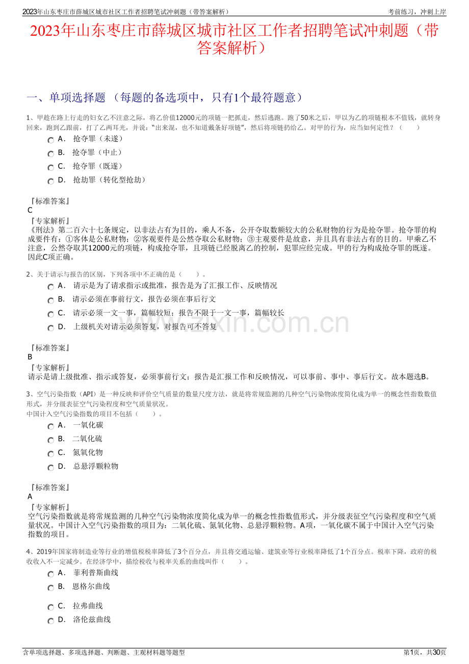 2023年山东枣庄市薛城区城市社区工作者招聘笔试冲刺题（带答案解析）.pdf_第1页