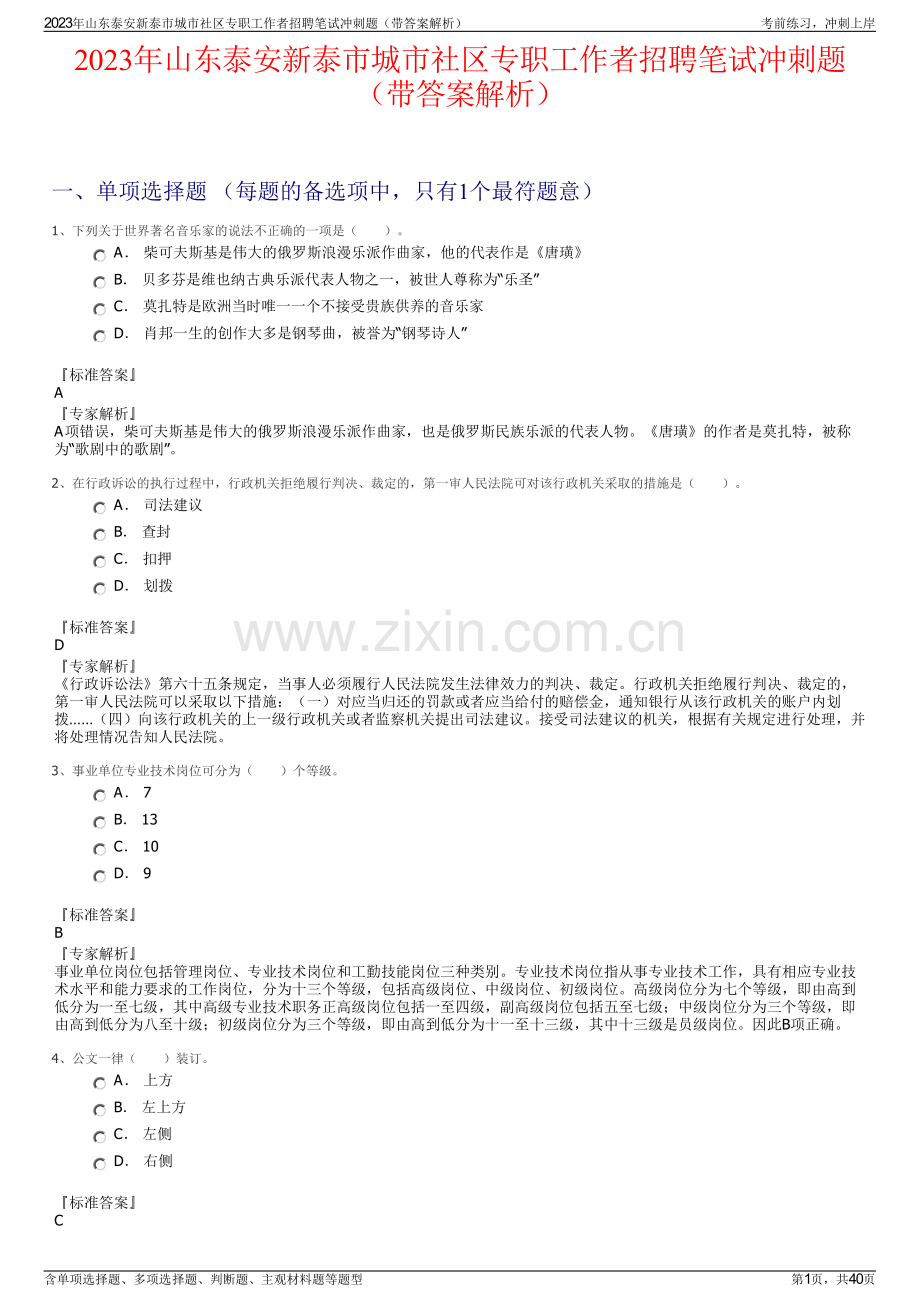 2023年山东泰安新泰市城市社区专职工作者招聘笔试冲刺题（带答案解析）.pdf_第1页