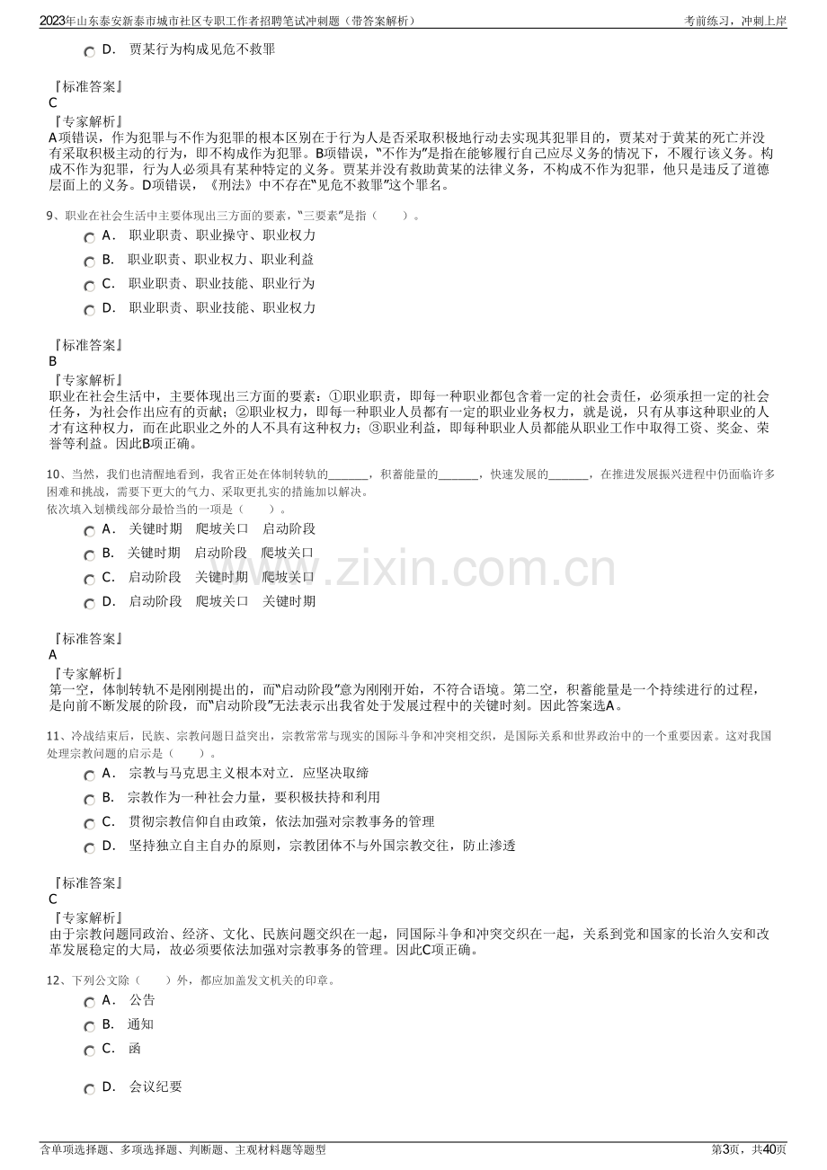 2023年山东泰安新泰市城市社区专职工作者招聘笔试冲刺题（带答案解析）.pdf_第3页