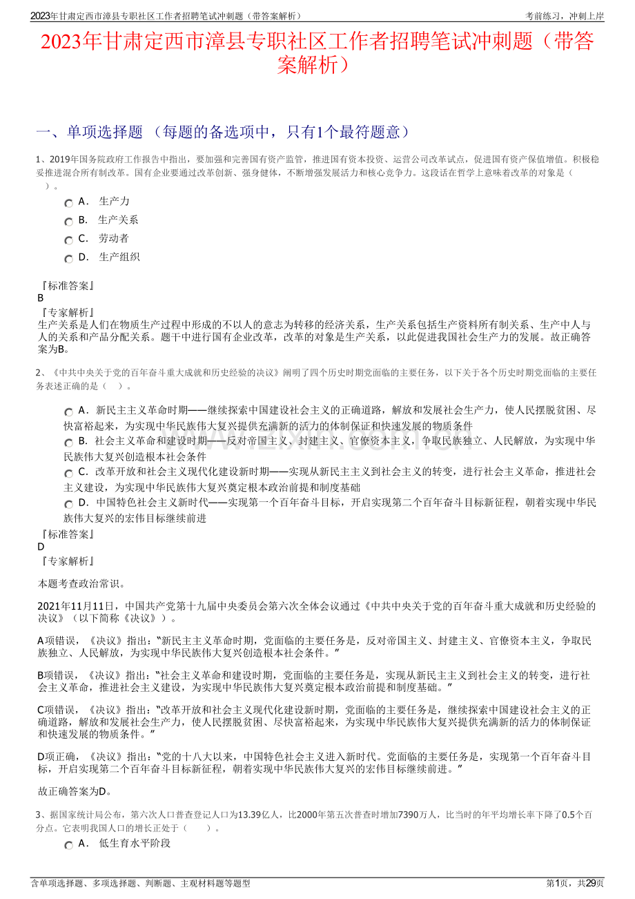 2023年甘肃定西市漳县专职社区工作者招聘笔试冲刺题（带答案解析）.pdf_第1页