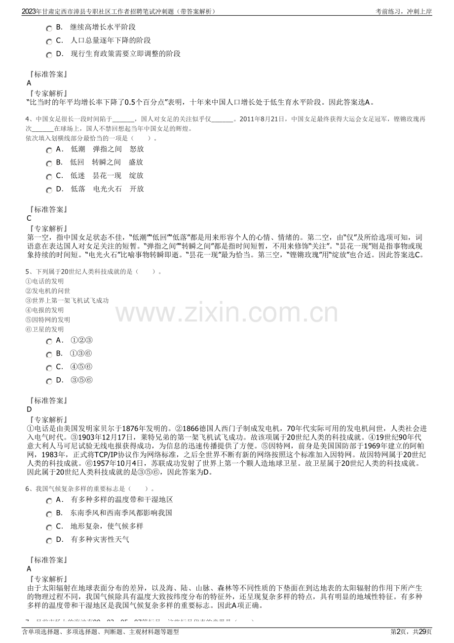 2023年甘肃定西市漳县专职社区工作者招聘笔试冲刺题（带答案解析）.pdf_第2页