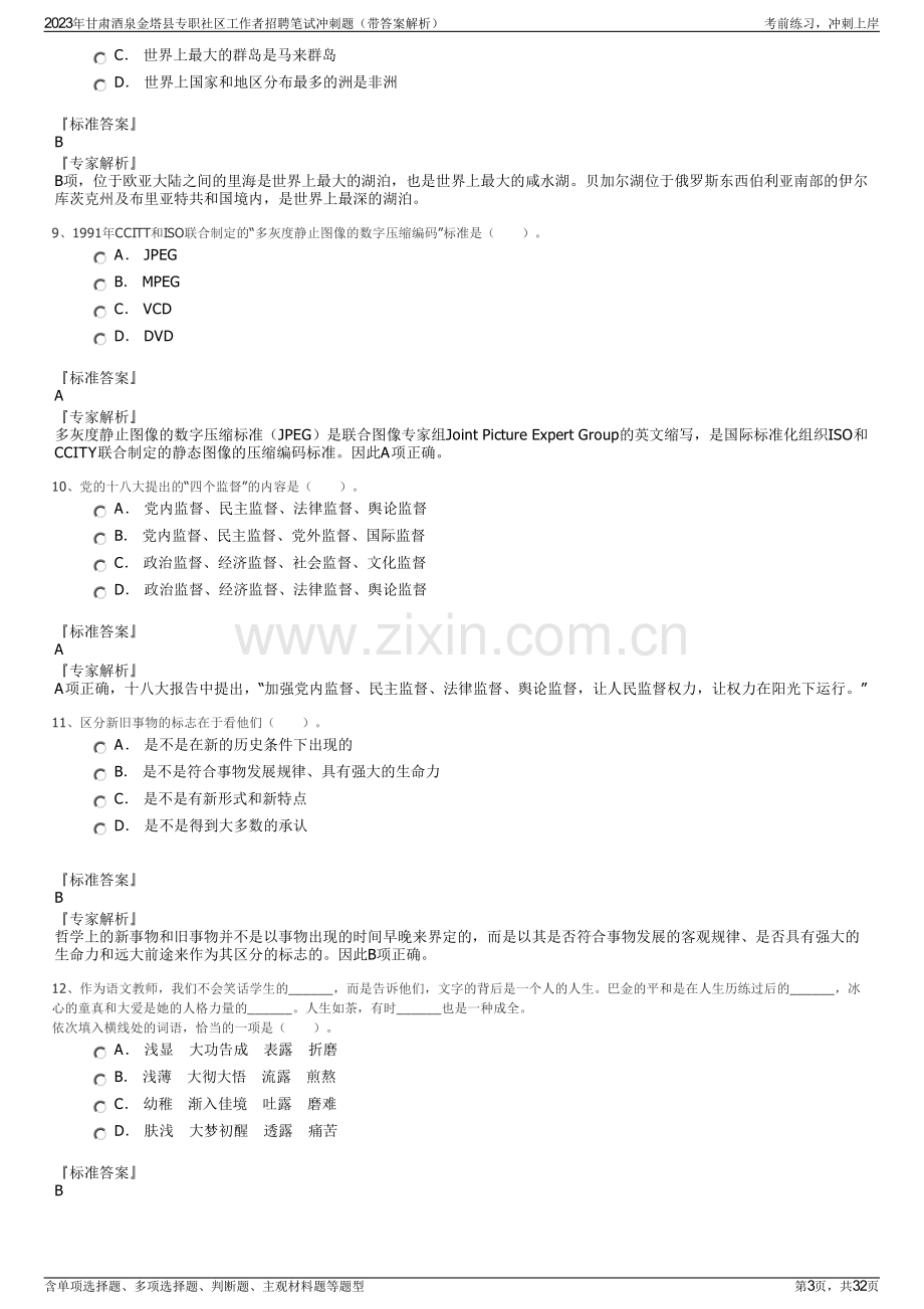 2023年甘肃酒泉金塔县专职社区工作者招聘笔试冲刺题（带答案解析）.pdf_第3页