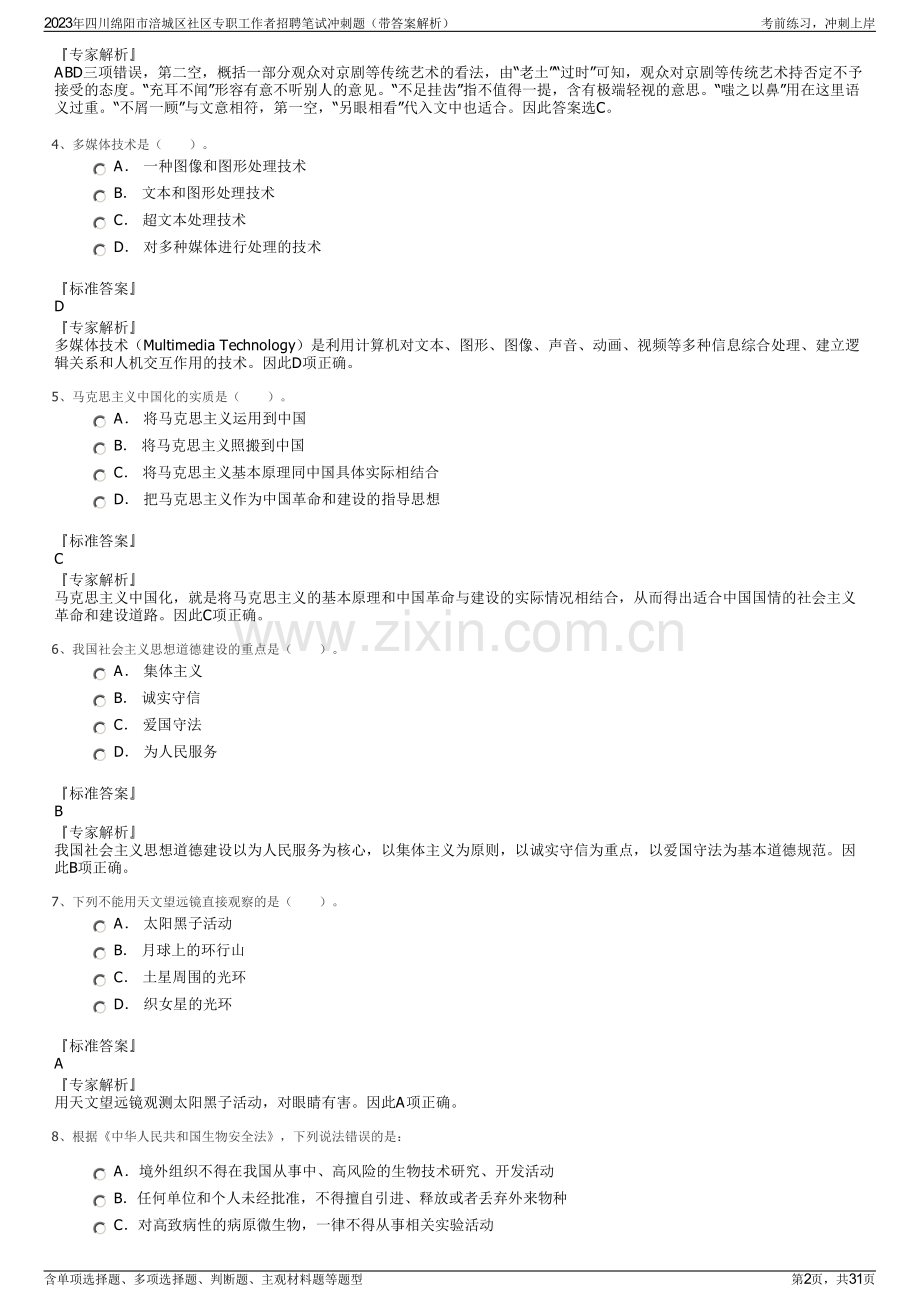 2023年四川绵阳市涪城区社区专职工作者招聘笔试冲刺题（带答案解析）.pdf_第2页