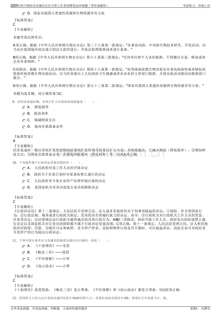 2023年四川绵阳市涪城区社区专职工作者招聘笔试冲刺题（带答案解析）.pdf_第3页