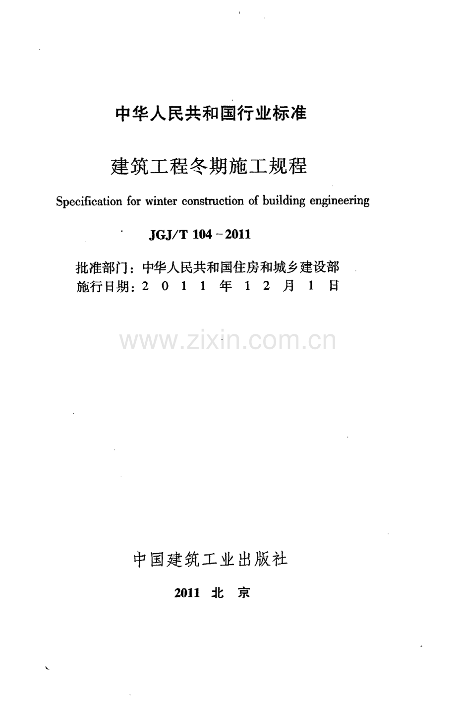 (高清版）《建筑工程冬期施工规程》JGJ@T104-2011.pdf_第2页