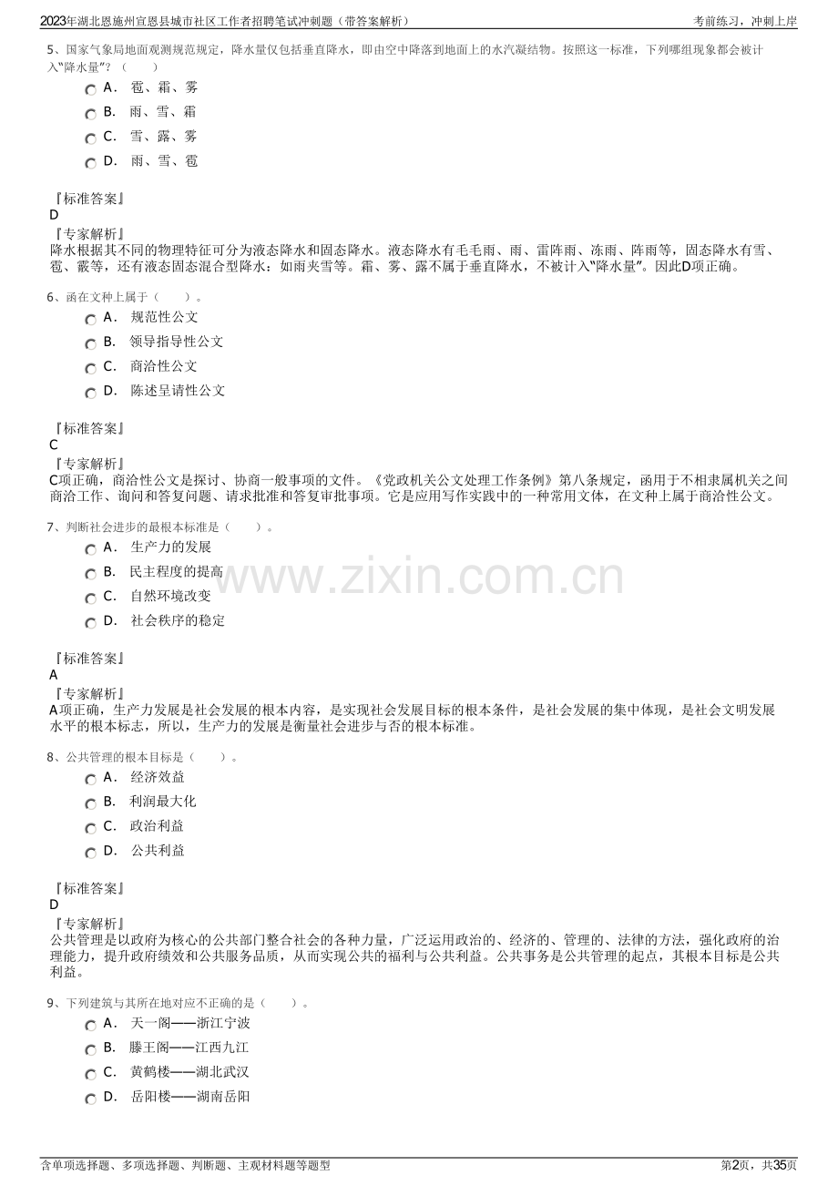 2023年湖北恩施州宣恩县城市社区工作者招聘笔试冲刺题（带答案解析）.pdf_第2页