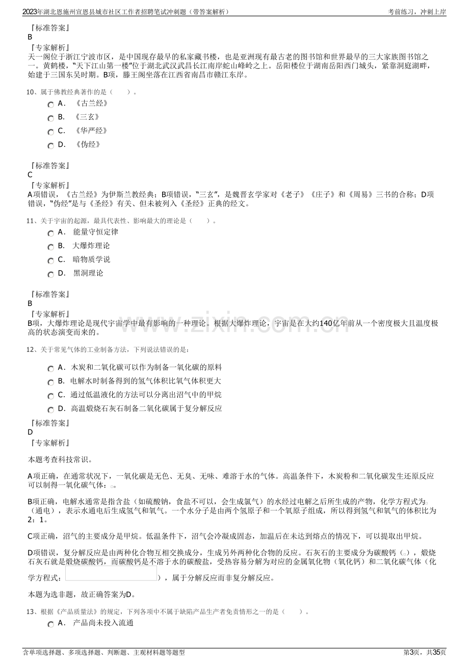 2023年湖北恩施州宣恩县城市社区工作者招聘笔试冲刺题（带答案解析）.pdf_第3页