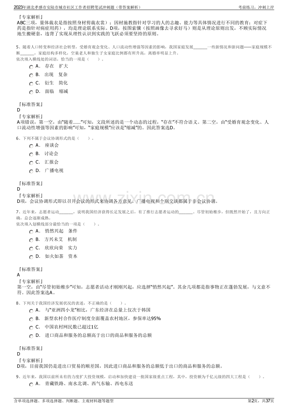 2023年湖北孝感市安陆市城市社区工作者招聘笔试冲刺题（带答案解析）.pdf_第2页