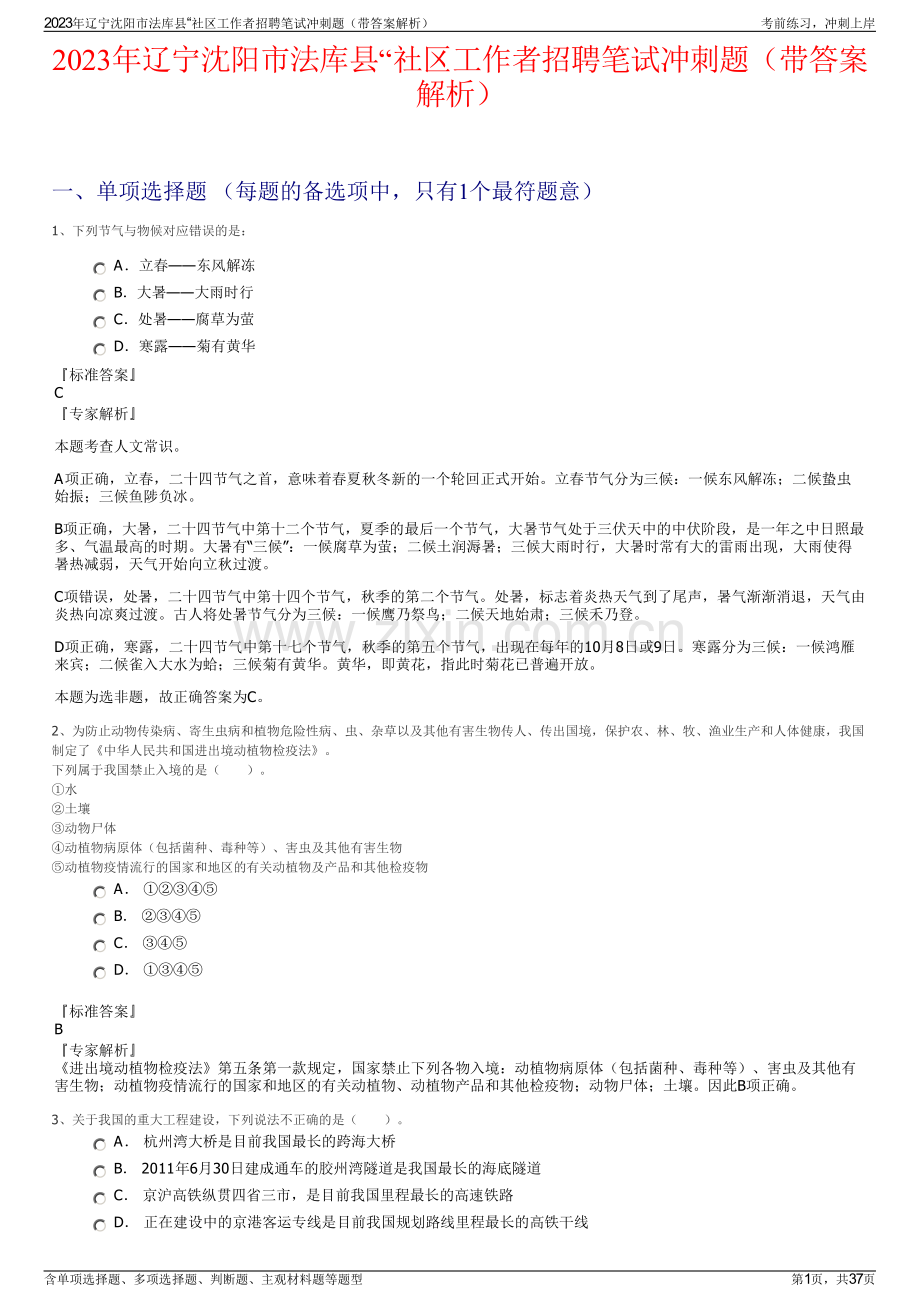 2023年辽宁沈阳市法库县“社区工作者招聘笔试冲刺题（带答案解析）.pdf_第1页