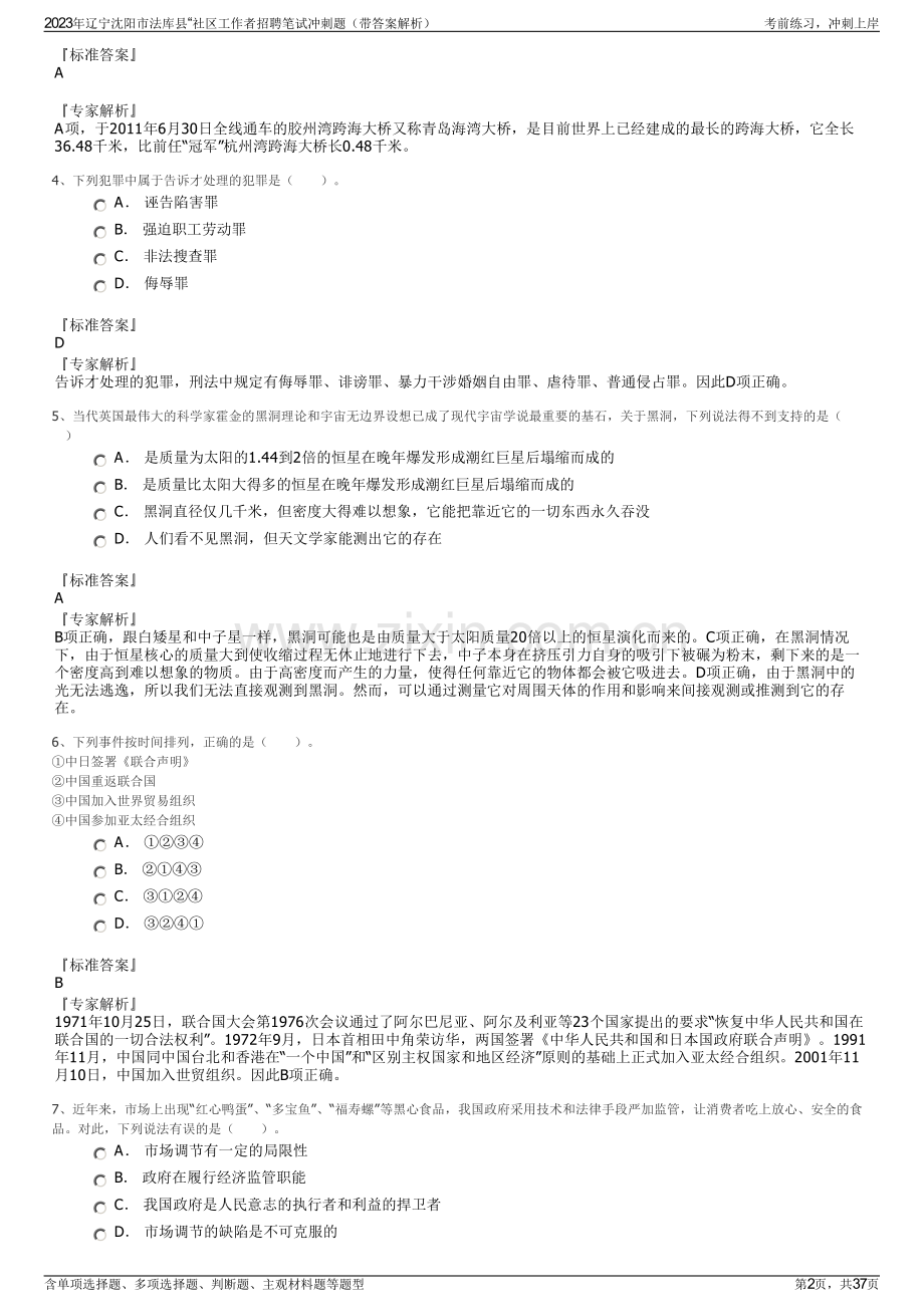 2023年辽宁沈阳市法库县“社区工作者招聘笔试冲刺题（带答案解析）.pdf_第2页