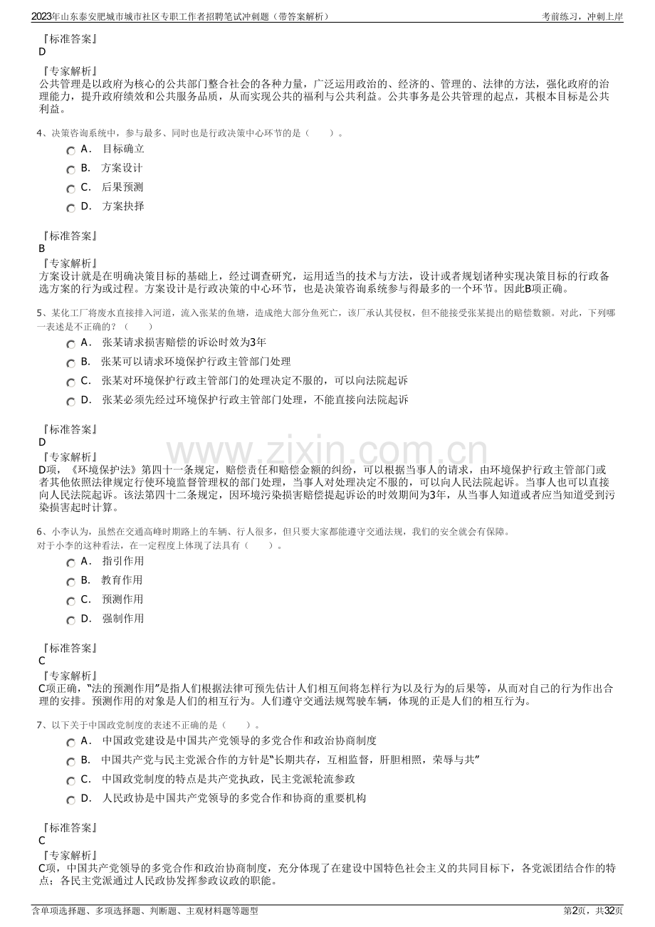 2023年山东泰安肥城市城市社区专职工作者招聘笔试冲刺题（带答案解析）.pdf_第2页