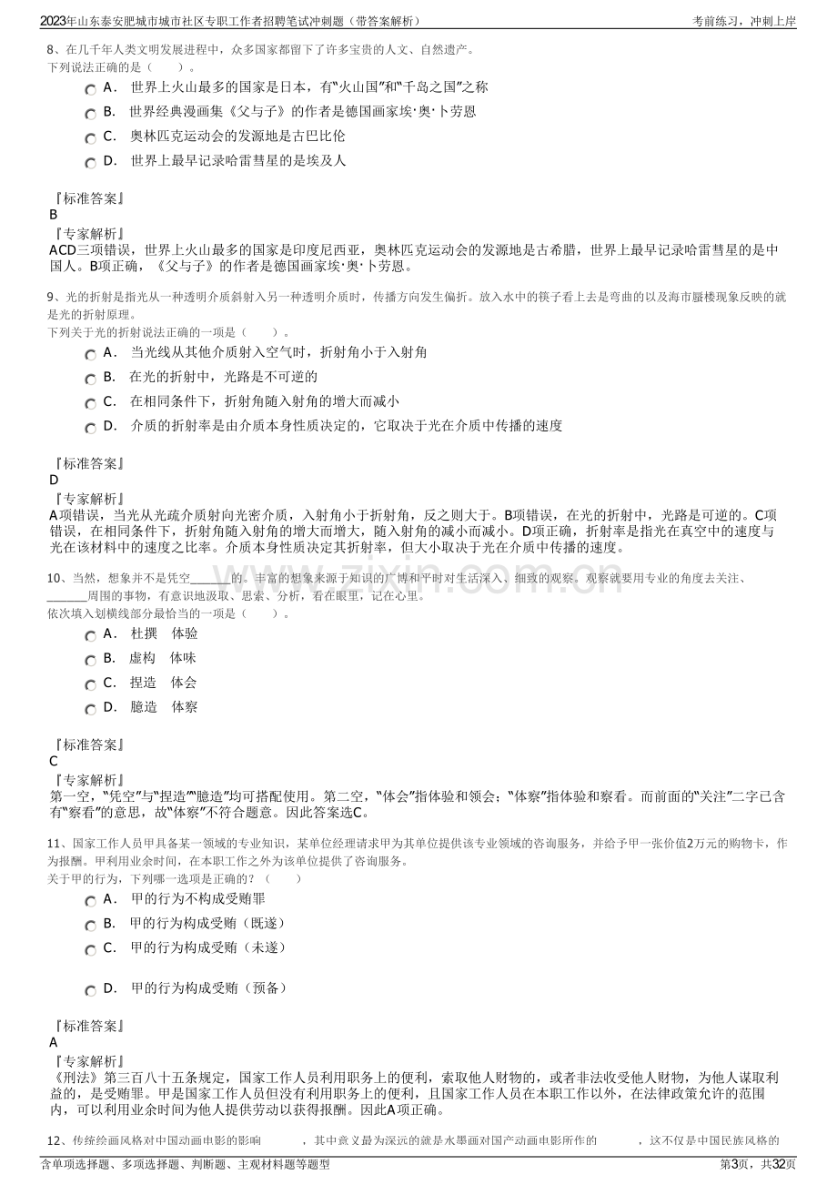 2023年山东泰安肥城市城市社区专职工作者招聘笔试冲刺题（带答案解析）.pdf_第3页