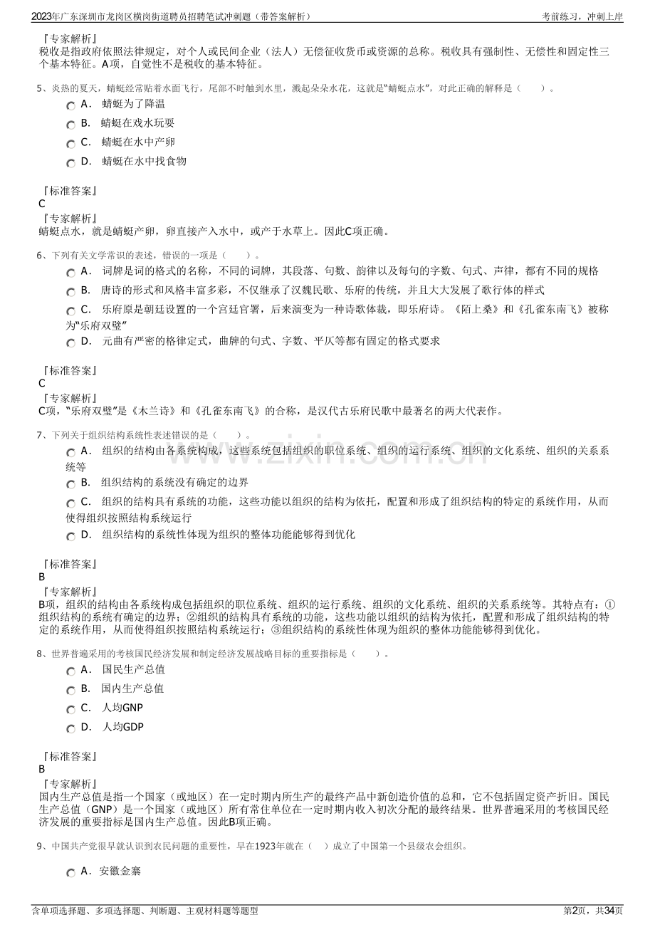 2023年广东深圳市龙岗区横岗街道聘员招聘笔试冲刺题（带答案解析）.pdf_第2页