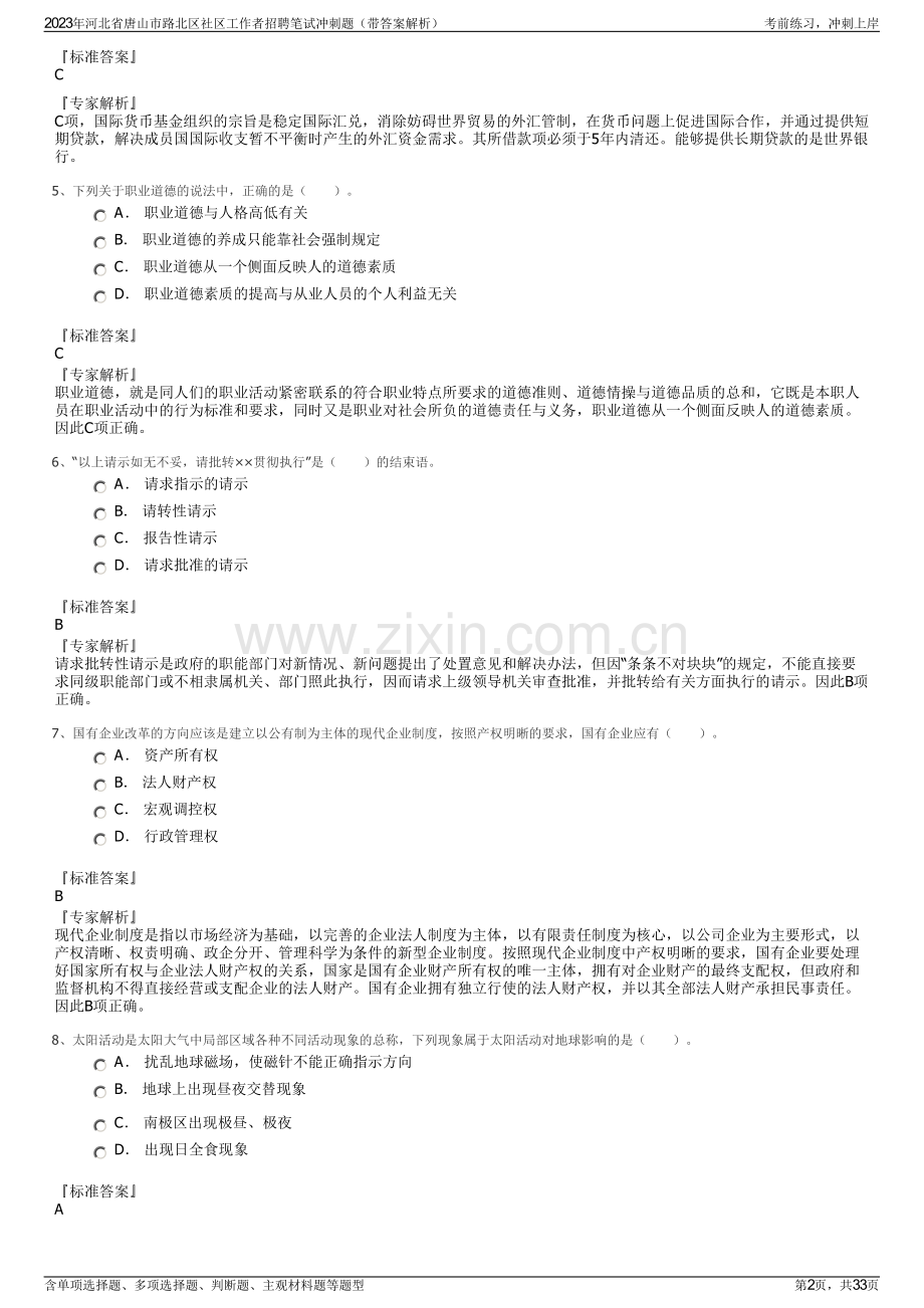 2023年河北省唐山市路北区社区工作者招聘笔试冲刺题（带答案解析）.pdf_第2页