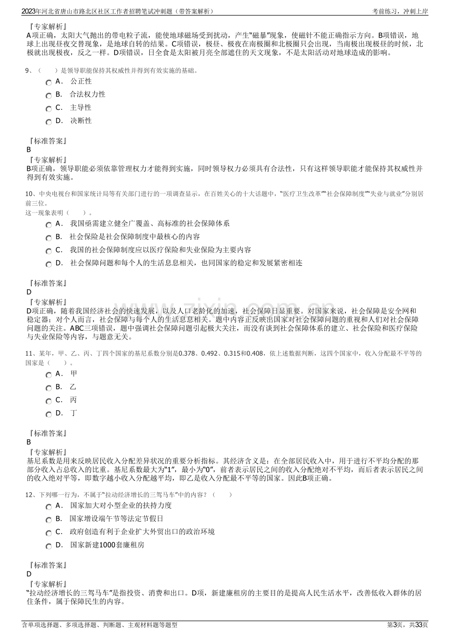 2023年河北省唐山市路北区社区工作者招聘笔试冲刺题（带答案解析）.pdf_第3页