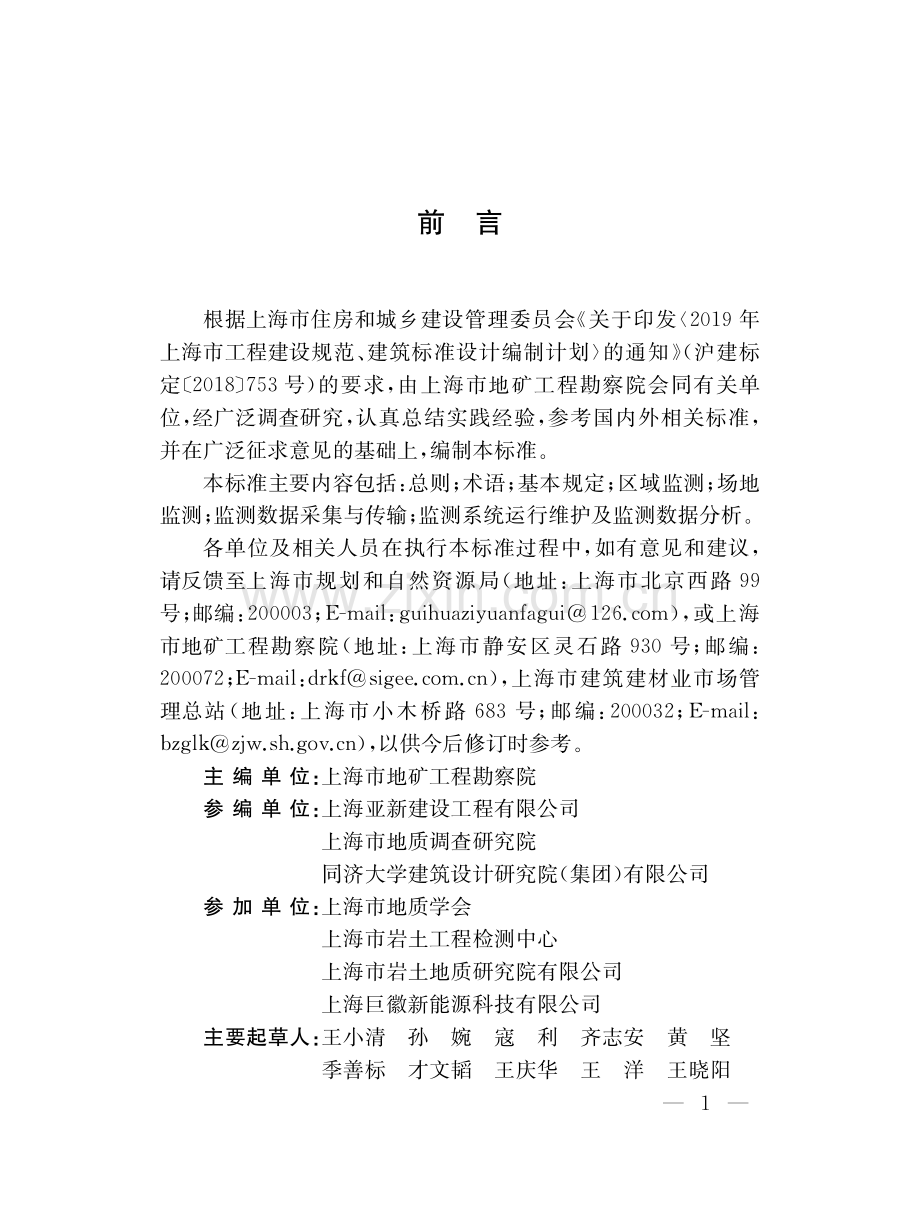 DG_TJ08-2324-2020 浅层地热能开发利用监测技术标准-(高清正版）.pdf_第3页