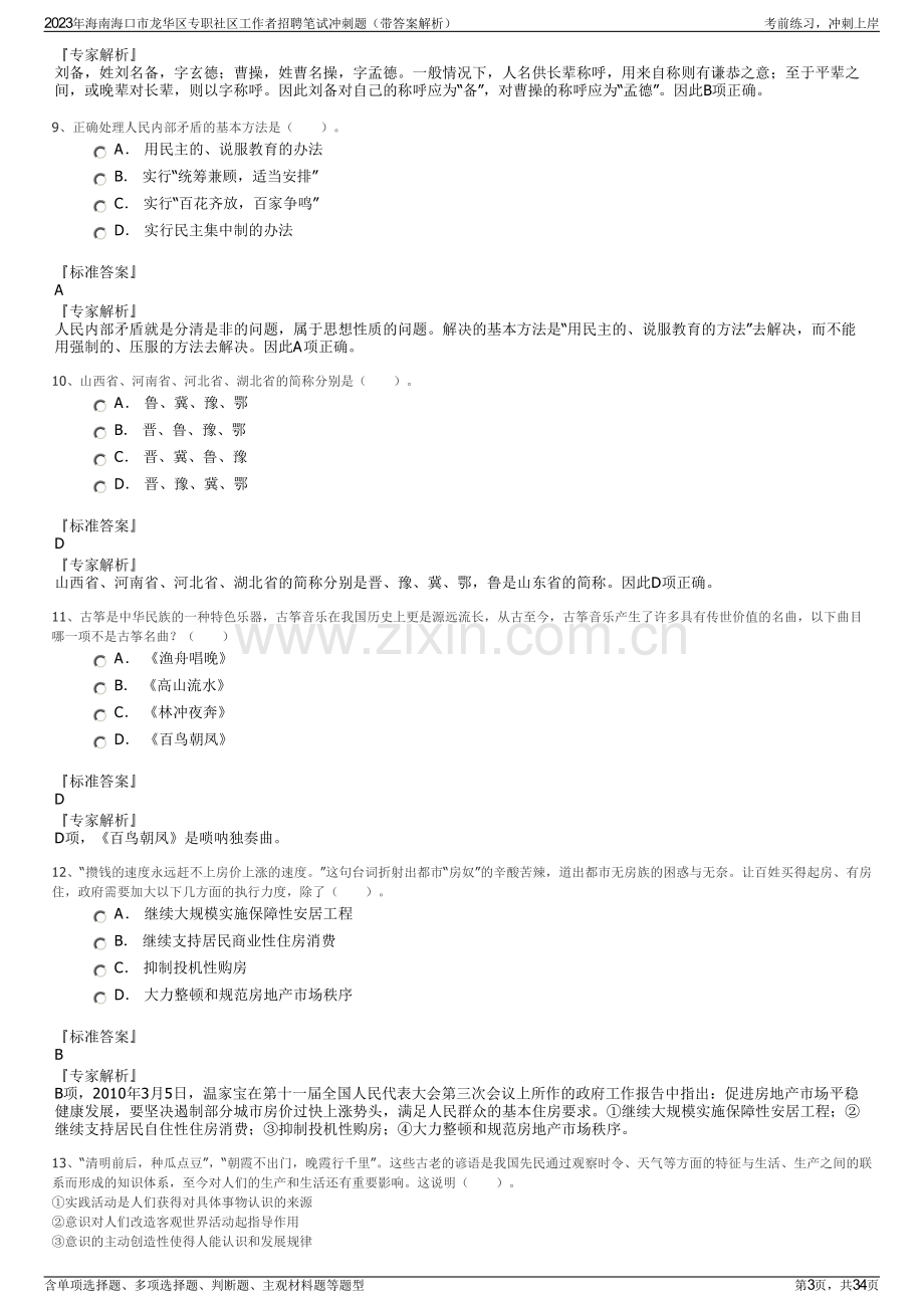 2023年海南海口市龙华区专职社区工作者招聘笔试冲刺题（带答案解析）.pdf_第3页