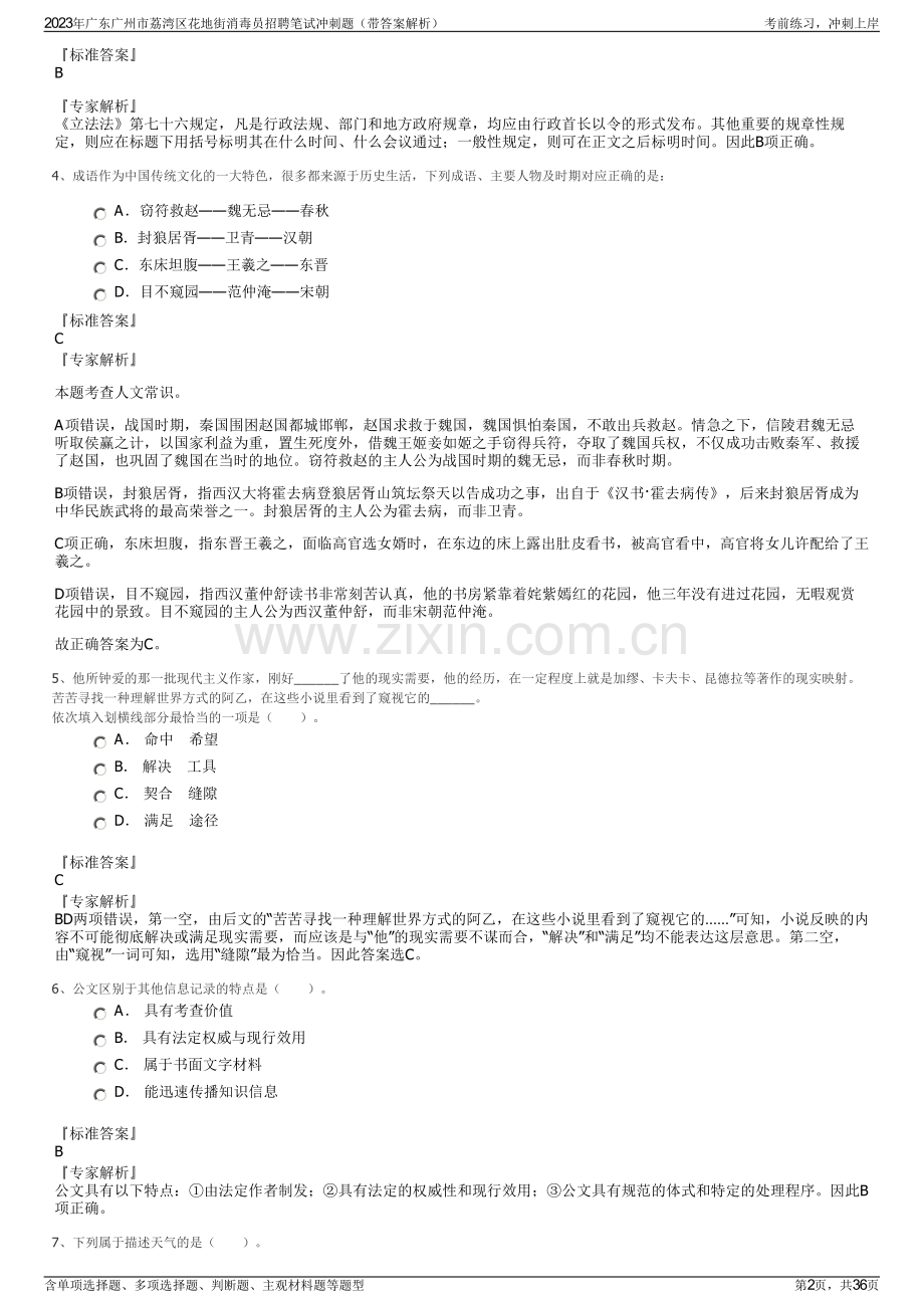 2023年广东广州市荔湾区花地街消毒员招聘笔试冲刺题（带答案解析）.pdf_第2页