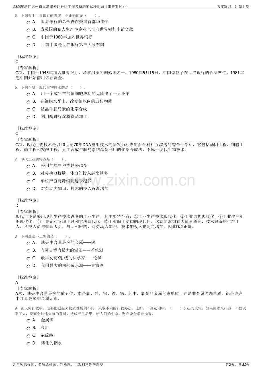 2023年浙江温州市龙港市专职社区工作者招聘笔试冲刺题（带答案解析）.pdf_第2页