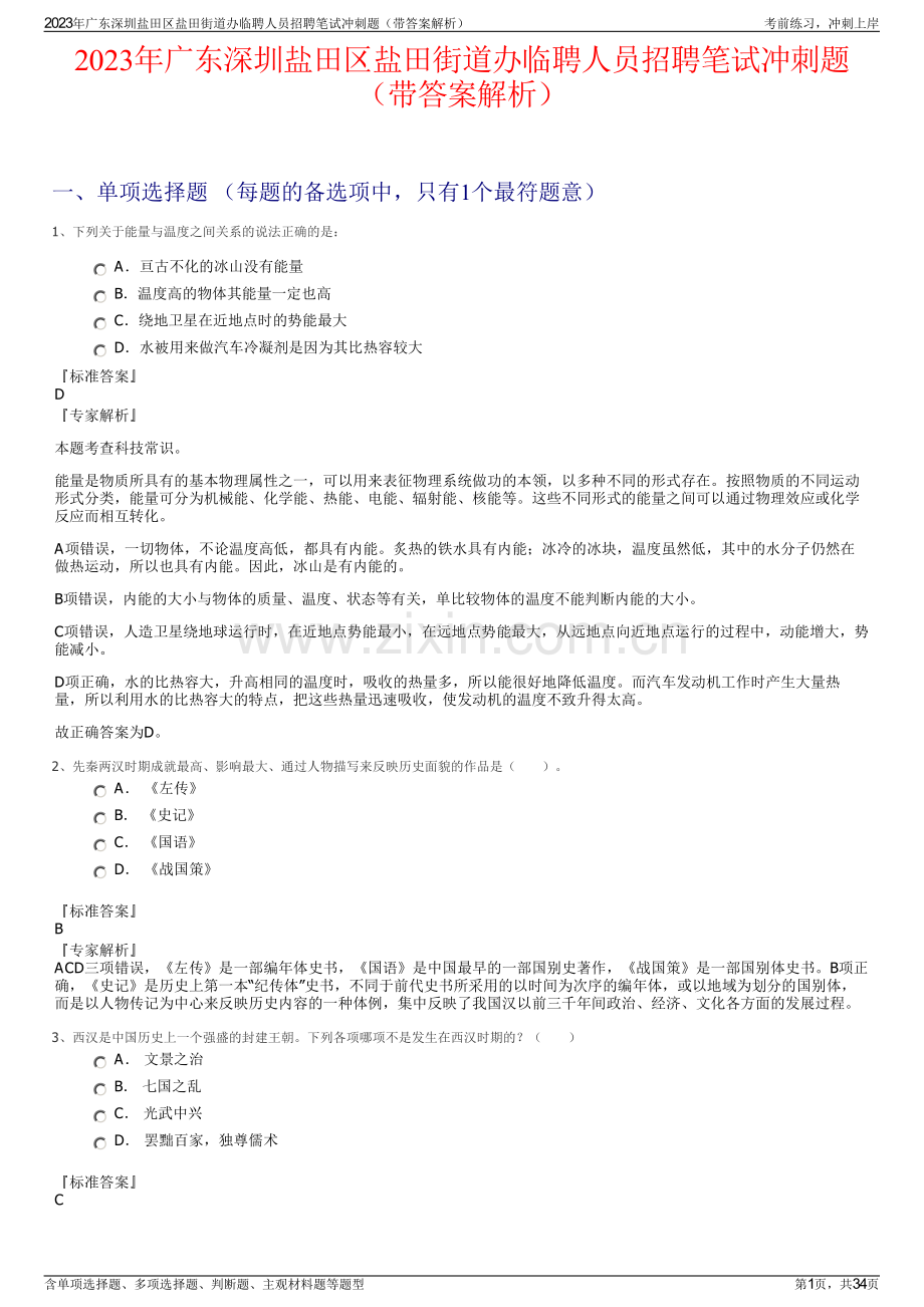 2023年广东深圳盐田区盐田街道办临聘人员招聘笔试冲刺题（带答案解析）.pdf_第1页