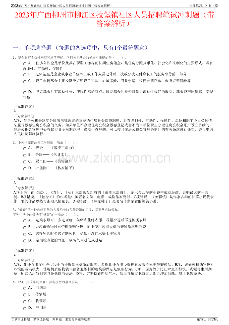 2023年广西柳州市柳江区拉堡镇社区人员招聘笔试冲刺题（带答案解析）.pdf_第1页